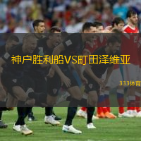  神戶勝利船VS町田澤維亞