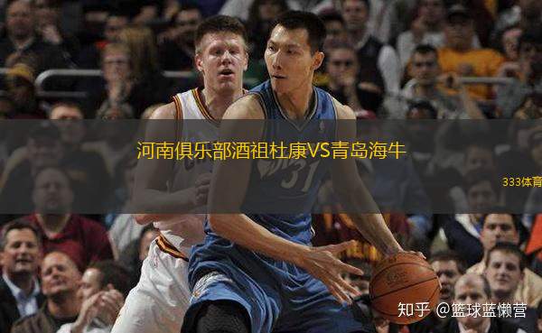  河南俱樂部酒祖杜康VS青島海牛