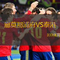  廊莫那浦府VS泰港