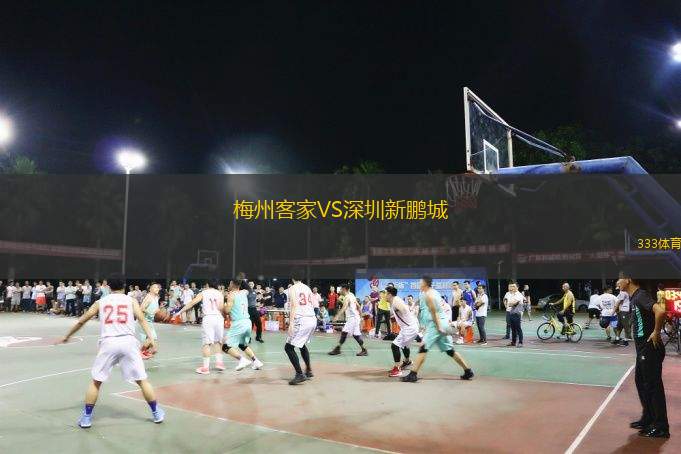  梅州客家VS深圳新鵬城
