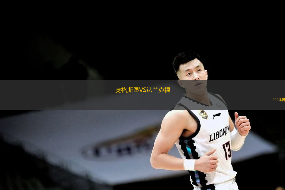  奧格斯堡VS法蘭克福