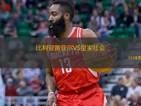  比利亞雷亞爾VS皇家社會(huì)