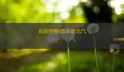  北京控股VS北京北汽