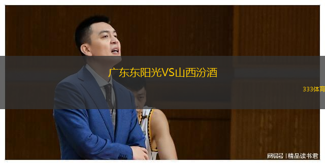  廣東東陽光VS山西汾酒