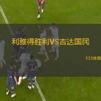  利雅得勝利VS吉達國民