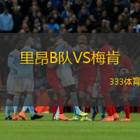  里昂B隊VS梅肯