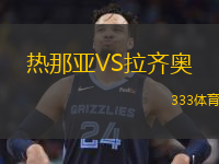  熱那亞VS拉齊奧