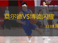  莫爾德VS博德閃耀