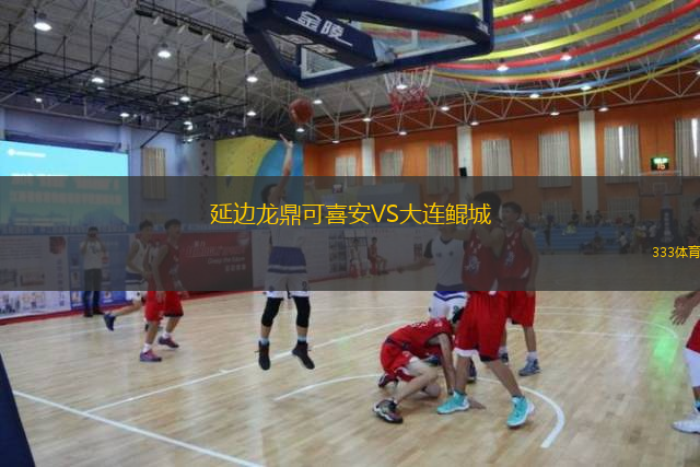  延邊龍鼎可喜安VS大連鯤城