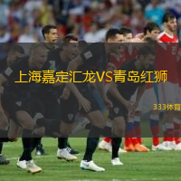  上海嘉定匯龍VS青島紅獅