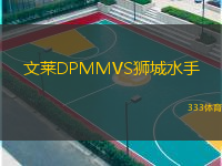  文萊DPMMVS獅城水手