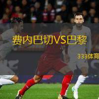  費(fèi)內(nèi)巴切VS巴黎
