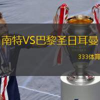  南特VS巴黎圣日耳曼