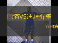  巴塔VS迪拜祈禱