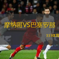  摩納哥VS巴塞羅那