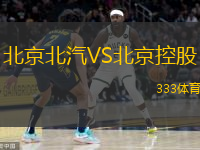  北京北汽VS北京控股