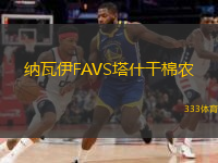  納瓦伊FAVS塔什干棉農(nóng)