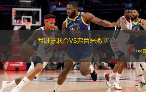  西班牙聯(lián)合VS弗魯米嫩塞