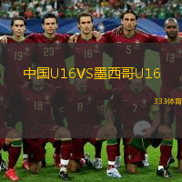  中國U16VS墨西哥U16
