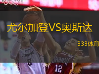  尤爾加登VS奧斯達(dá)