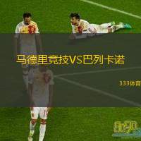  馬德里競技VS巴列卡諾