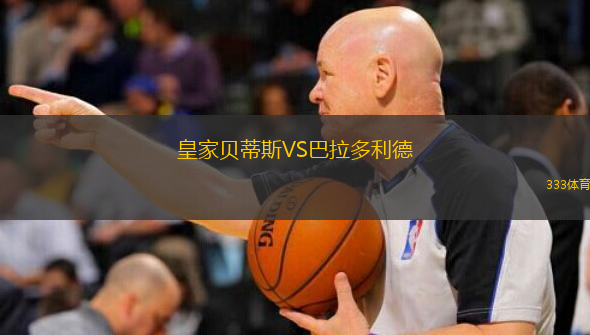  皇家貝蒂斯VS巴拉多利德