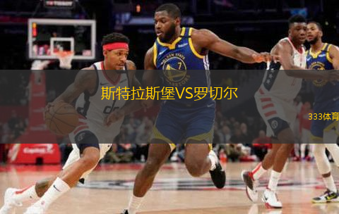  斯特拉斯堡VS羅切爾