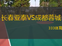  長(zhǎng)春亞泰VS成都蓉城