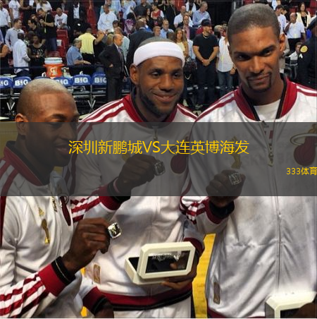  深圳新鵬城VS大連英博海發(fā)