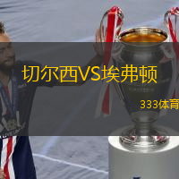  切爾西VS埃弗頓