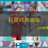  科莫VS熱那亞
