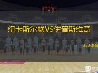  紐卡斯?fàn)柭?lián)VS伊普斯維奇