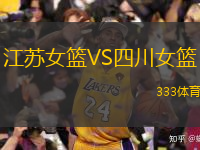  江蘇女籃VS四川女籃