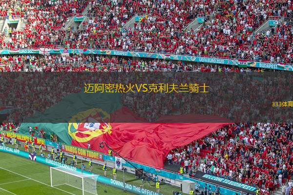  邁阿密熱火VS克利夫蘭騎士