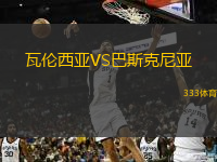  瓦倫西亞VS巴斯克尼亞