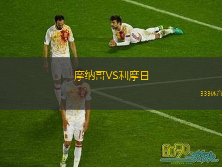  摩納哥VS利摩日