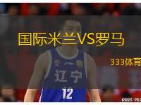  國際米蘭VS羅馬