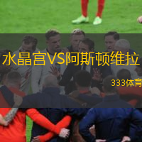  水晶宮VS阿斯頓維拉