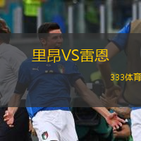  里昂VS雷恩