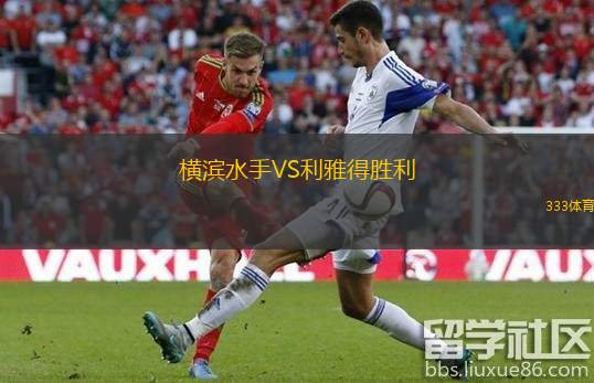  橫濱水手VS利雅得勝利