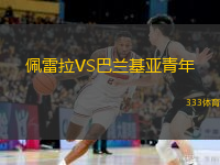  佩雷拉VS巴蘭基亞青年