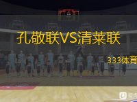  孔敬聯(lián)VS清萊聯(lián)