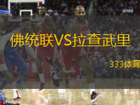  佛統(tǒng)聯(lián)VS拉查武里