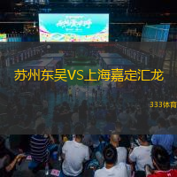  蘇州東吳VS上海嘉定匯龍