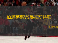  伯恩茅斯VS曼徹斯特聯(lián)