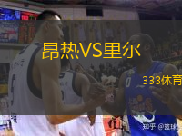  昂熱VS里爾