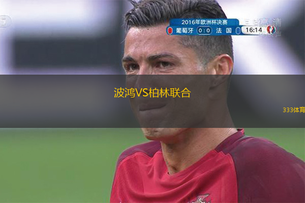  波鴻VS柏林聯(lián)合