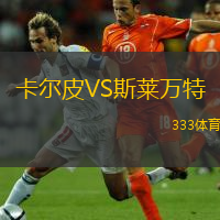  卡爾皮VS斯萊萬特
