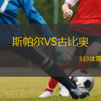  斯帕爾VS古比奧