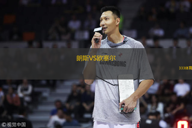  朗斯VS歐塞爾